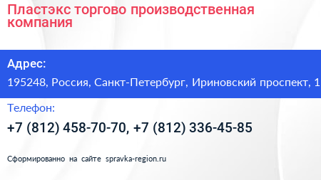Пластэкс торгово производственная компания - визитка