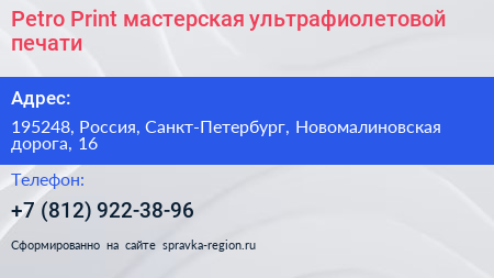 Petro Print мастерская ультрафиолетовой печати - визитка