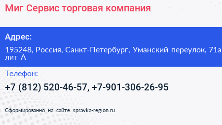 Миг Сервис торговая компания - визитка