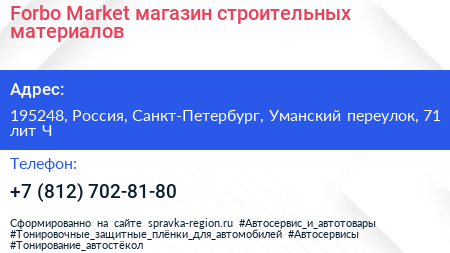 Forbo Market магазин строительных материалов - визитка