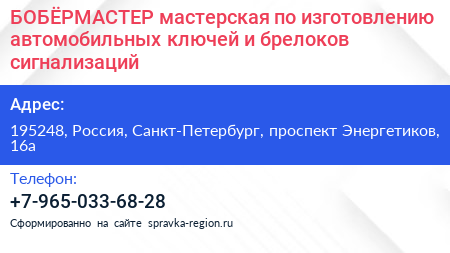БOБЁРМАСТЕР мастерская по изготовлению автомобильных ключей и брелоков сигнализаций - визитка