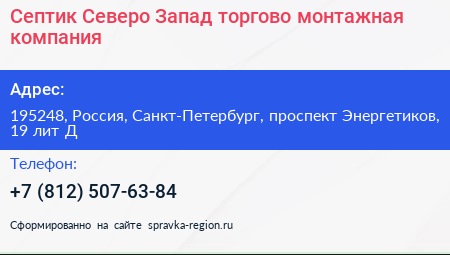 Септик Северо Запад торгово монтажная компания - визитка