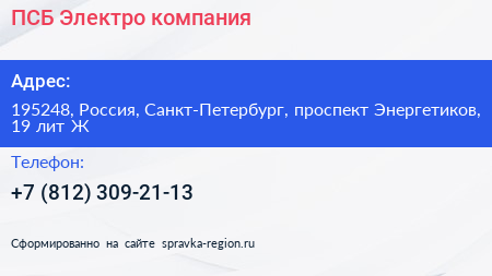 ПСБ Электро компания - визитка