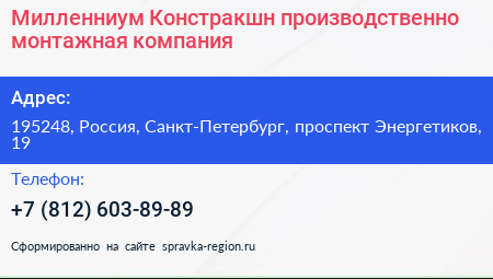 Милленниум Констракшн производственно монтажная компания - визитка