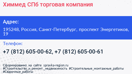 Химмед СПб торговая компания - визитка