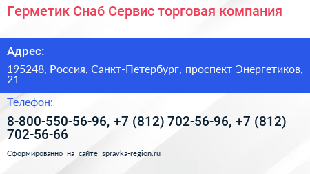 Герметик Снаб Сервис торговая компания - визитка