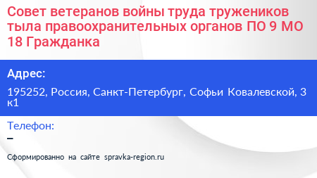 Нажмите, чтобы скачать визитку Совет ветеранов войны труда тружеников тыла правоохранительных органов ПО 9 МО 18 Гражданка - визитка