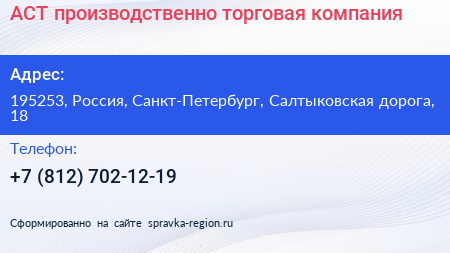 АСТ производственно торговая компания - визитка