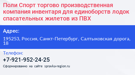 Поли Спорт торгово производственная компания инвентаря для единоборств лодок спасательных жилетов из ПВХ - визитка