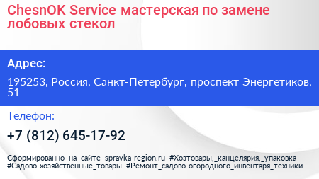 ChesnOK Serviсe мастерская по замене лобовых стекол - визитка