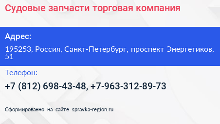 Судовые запчасти торговая компания - визитка