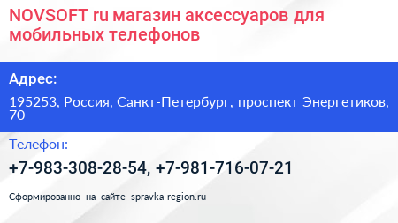 NOVSOFT ru магазин аксессуаров для мобильных телефонов - визитка