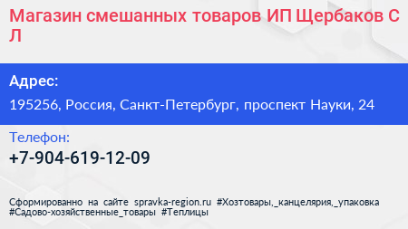 Магазин смешанных товаров ИП Щербаков С Л  - визитка