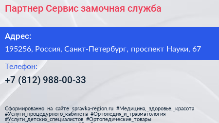 Партнер Сервис замочная служба - визитка