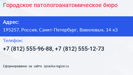 Городское патологоанатомическое бюро - визитка