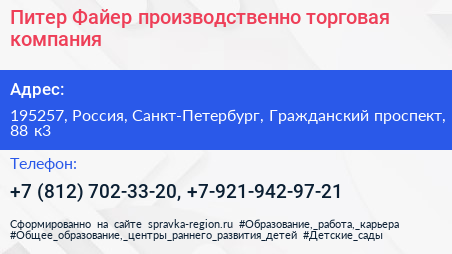 Питер Файер производственно торговая компания - визитка
