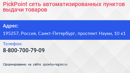 PickPoint сеть автоматизированных пунктов выдачи товаров - визитка