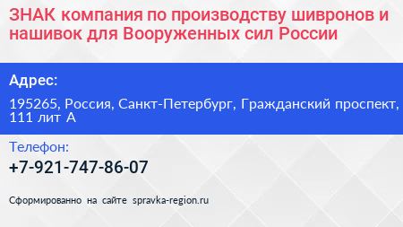 ЗНАК компания по производству шивронов и нашивок для Вооруженных сил России - визитка