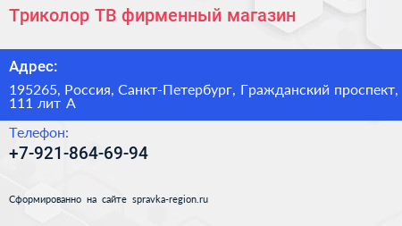 Триколор ТВ фирменный магазин - визитка