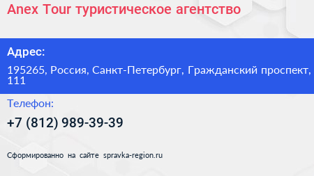 Anex Tour туристическое агентство - визитка