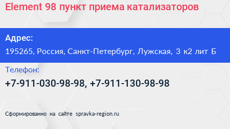 Element 98 пункт приема катализаторов - визитка