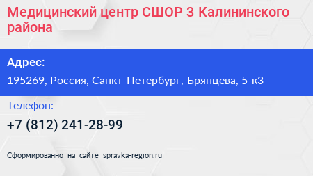 Медицинский центр СШОР 3 Калининского района - визитка