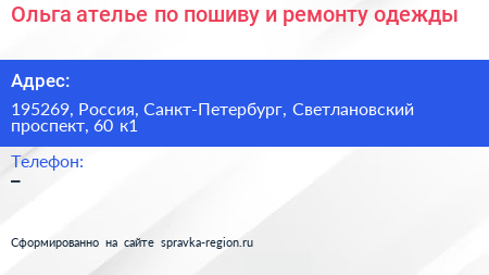 Ольга ателье по пошиву и ремонту одежды - визитка