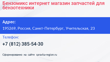 Нажмите, чтобы скачать визитку Бензомикс интернет магазин запчастей для бензотехники - визитка