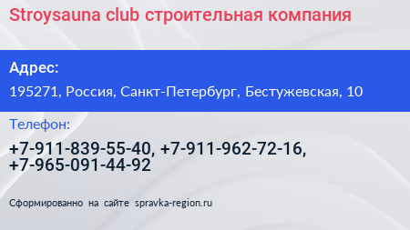 Нажмите, чтобы скачать визитку Stroysauna club строительная компания - визитка