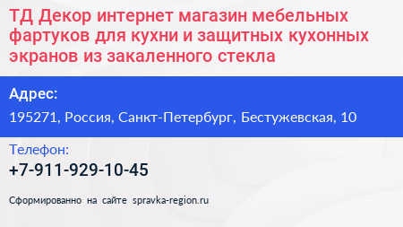 ТД Декор интернет магазин мебельных фартуков для кухни и защитных кухонных экранов из закаленного стекла - визитка