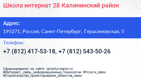Школа интернат 28 Калининский район - визитка