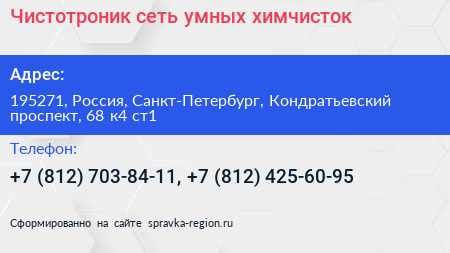 Чистотроник сеть умных химчисток - визитка