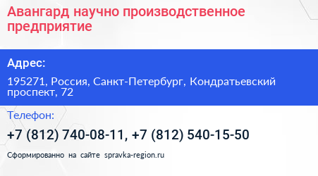Авангард научно производственное предприятие - визитка
