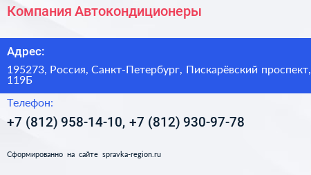 Компания Автокондиционеры - визитка