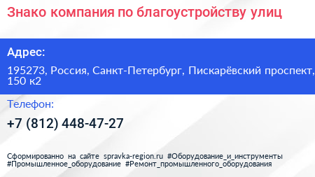 Знако компания по благоустройству улиц - визитка