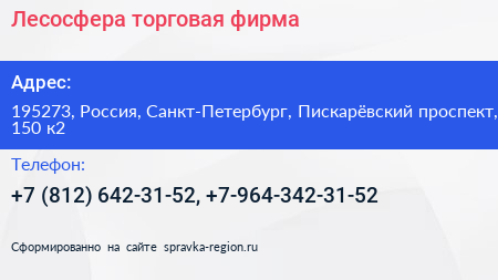 Лесосфера торговая фирма - визитка