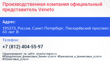 Производственная компания официальный представитель Veneto - визитка