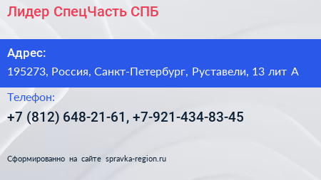 Лидер СпецЧасть СПБ - визитка