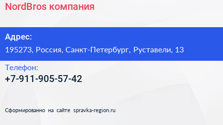 Нажмите, чтобы скачать визитку NordBros компания - визитка