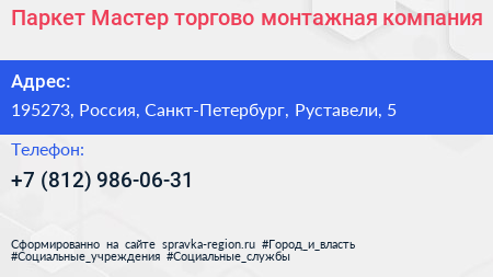 Паркет Мастер торгово монтажная компания - визитка
