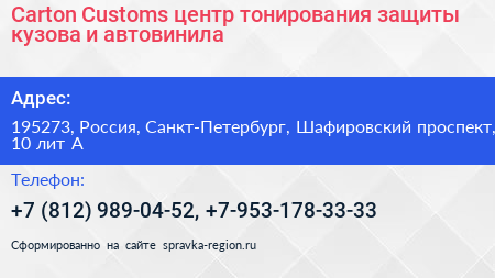 Carton Customs центр тонирования защиты кузова и автовинила - визитка