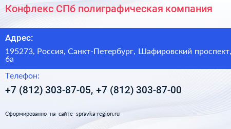 Конфлекс СПб полиграфическая компания - визитка