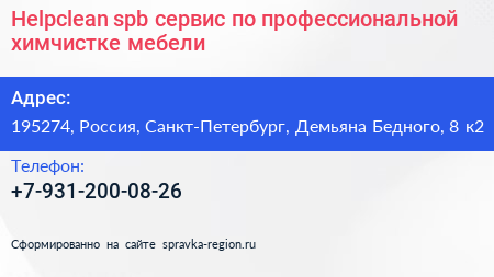 Helpclean spb сервис по профессиональной химчистке мебели - визитка