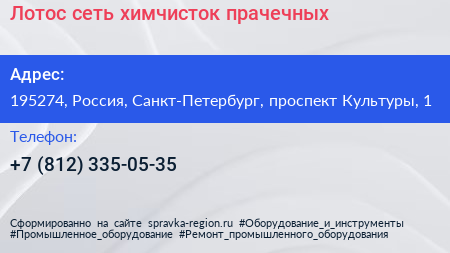 Лотос сеть химчисток прачечных - визитка