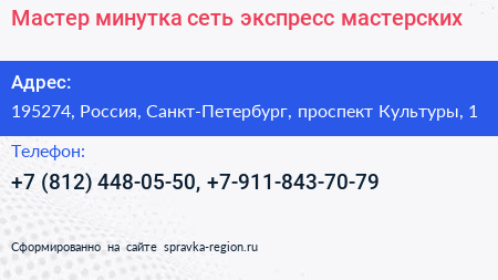 Мастер минутка сеть экспресс мастерских - визитка