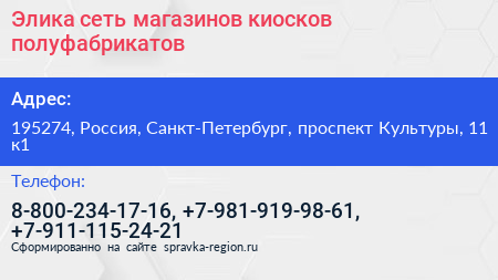 Элика сеть магазинов киосков полуфабрикатов - визитка