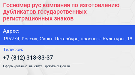 Госномер рус компания по изготовлению дубликатов государственных регистрационных знаков - визитка