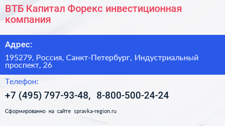 ВТБ Капитал Форекс инвестиционная компания - визитка