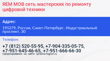 REM MOB сеть мастерских по ремонту цифровой техники - визитка