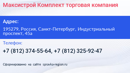 Максистрой Комплект торговая компания - визитка